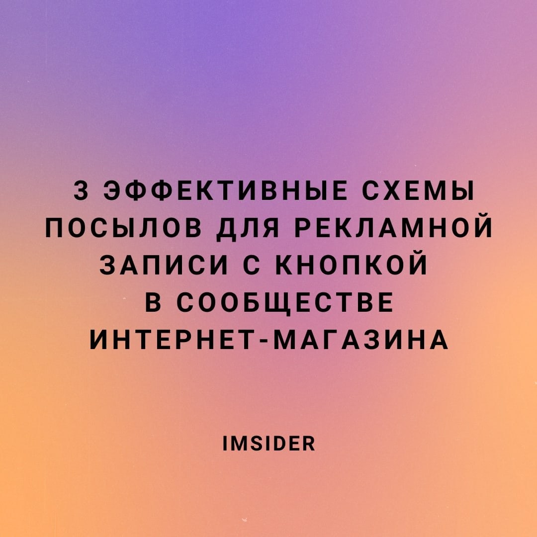 Правильный посыл. Рекламный текст до 220 символов. Посыл автора план.