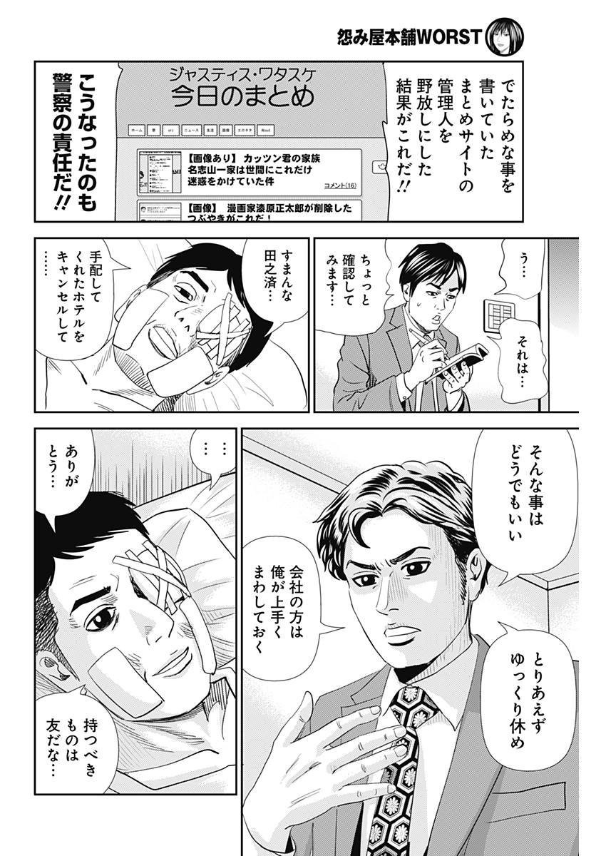 怨み屋本舗WORST 第23話 - 6