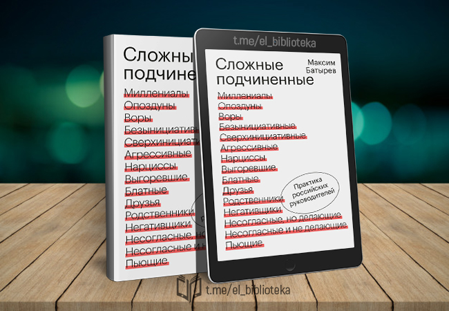 Сложные подчиненные. Максим Батырев сложные подчиненные. Сложные подчиненные книга. Сложные подчиненные. Практика российских руководителей. Сложные подчиненные Батырев книга.