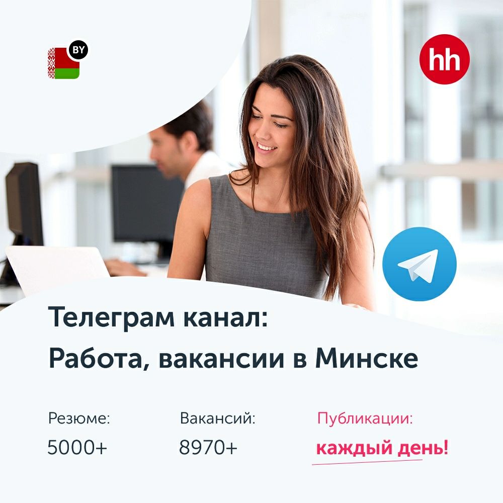 Работа в тг каналах. Телеграм канал. Резюме на вакансию. Работа в Минске вакансии. NEXTA Telegram канал.