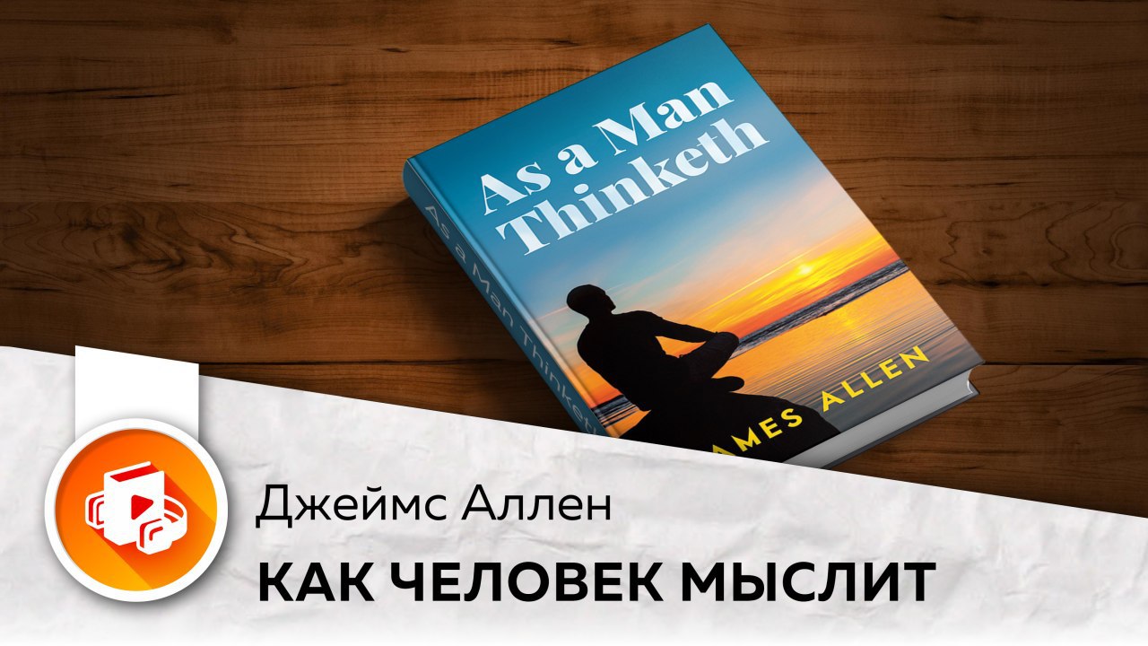 Книга думайте как мужчина читать. Как мыслит человек.