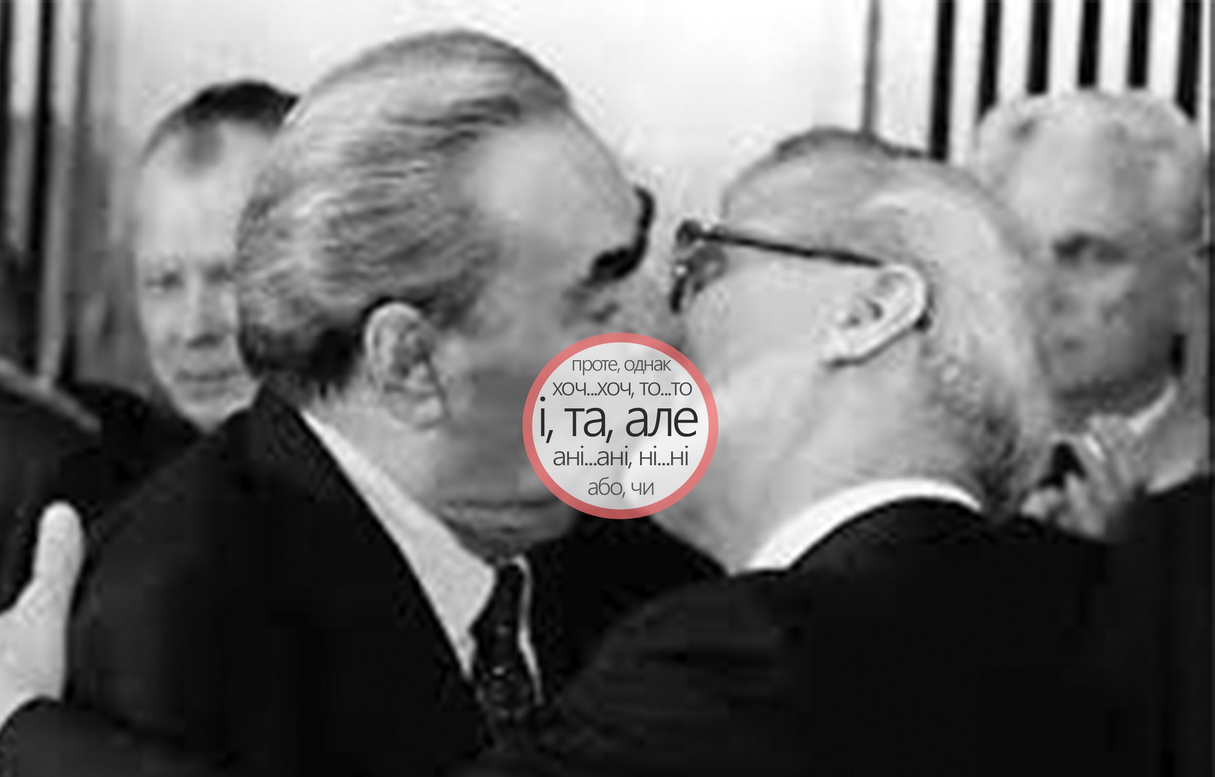 Брежнев прости. Поцелуй Брежнева и Хонеккера. Брежнев целуется с Хонеккером. Поцелуй Брежнева и картера. Брежнев поцелуй.
