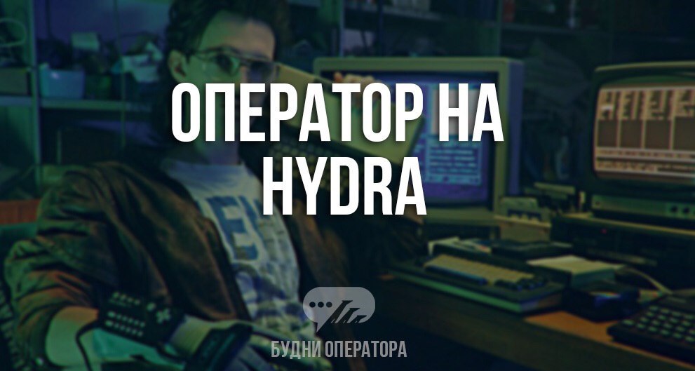 hydra оператор магазина