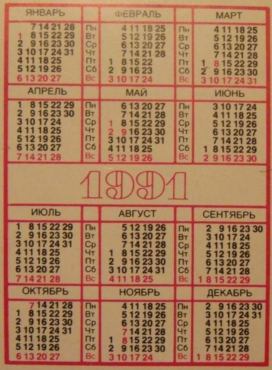 Календарь 1991 года. Календарь за 1991 год. Календарь 1991 года по месяцам. Мусульманский календарь на 1991 год.