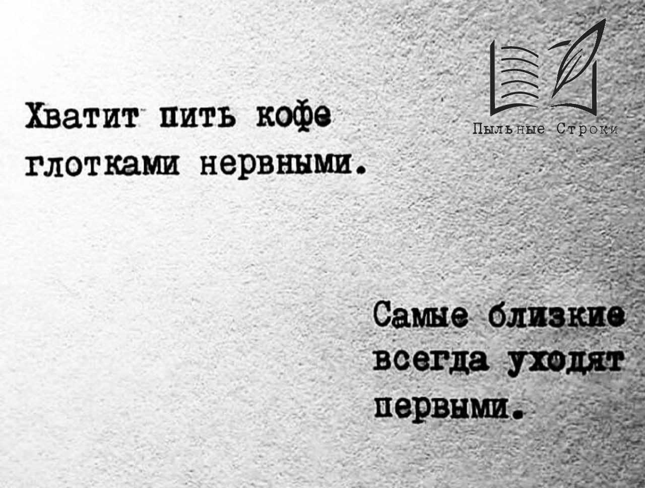 Глоток нервный. Хватит пить кофе глотками нервными. Хватит пить. Хватит пить кофе глотками нервными самые близкие уходят первыми. Выпьешь глоток кофе.