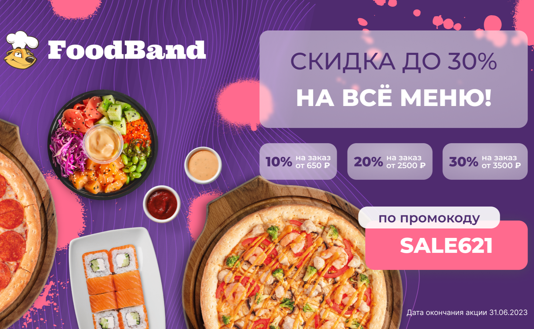 FOODBAND. Скрин чека на доставку еды. ФУДБЭНД пицца Москва доставка вакансии в Москве. Фудбэнд доставка