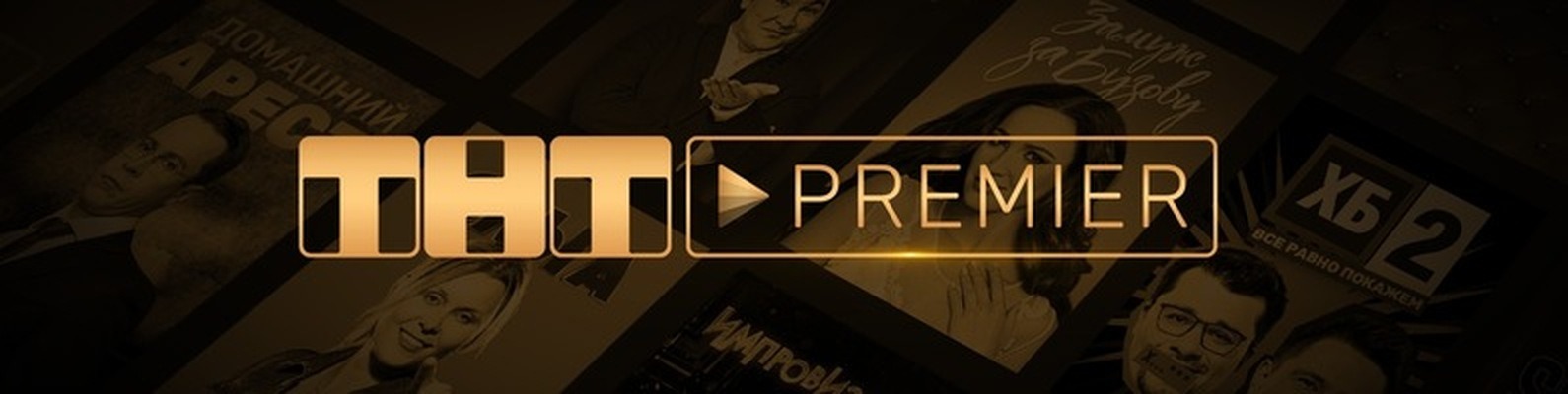 Сайт тнт премьеру. Платформа ТНТ премьер. Лого ТНТ Premier. Премия ТНТ премьер. ТНТ премьер ужасы.