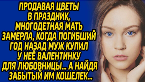 Продавая цветы в праздник, многодетная мать замерла, когда погибший год ...