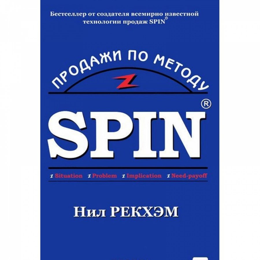 Техника спин. Нил Рэкхем спин. Нил Рекхэм книги спин. Нил Рэкхем спин 4 книга. Спин продажи книга.