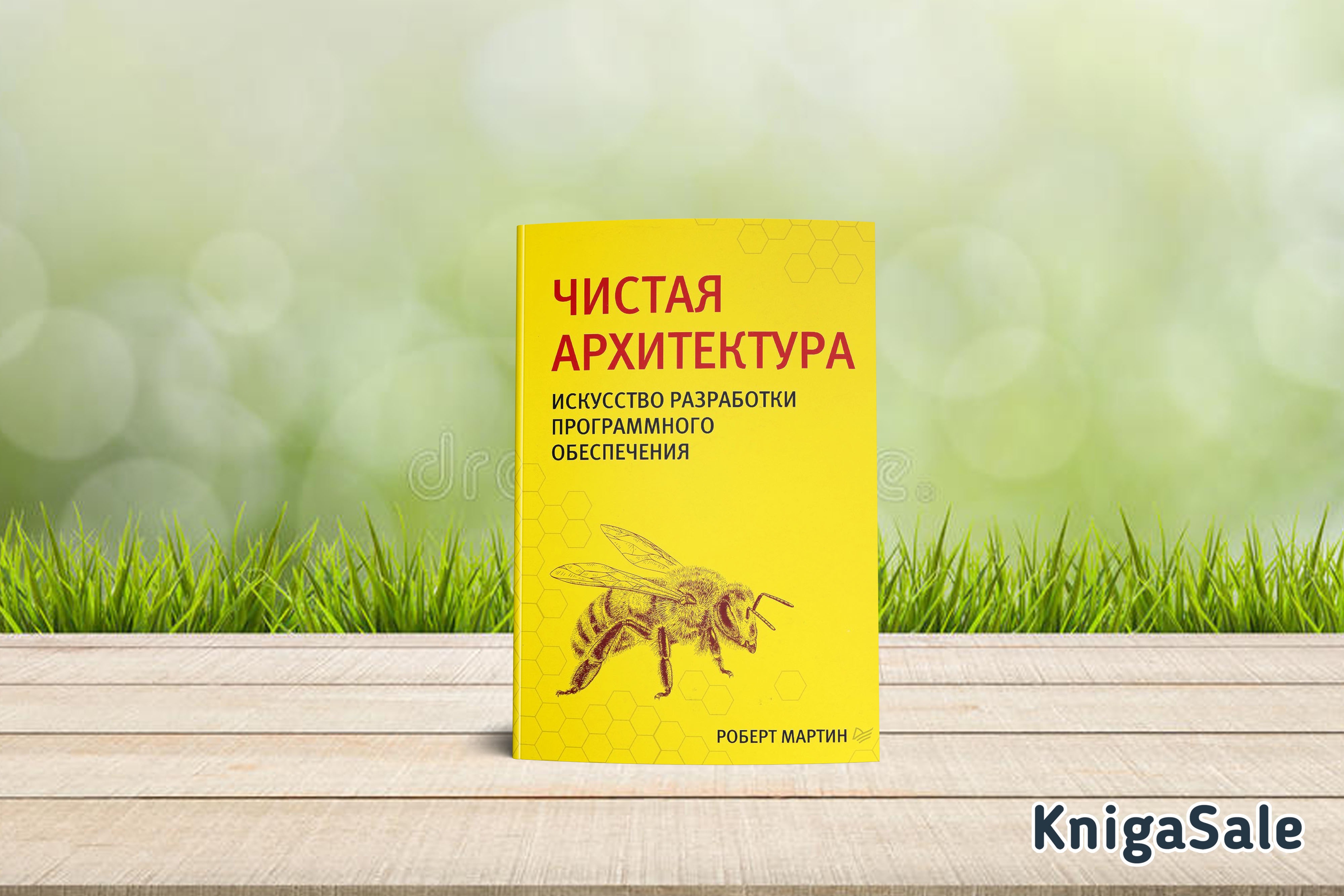 Искусство разработки. Чистая архитектура. Искусство разработки программного обеспечения. Чистая архитектура Роберт Мартин. Чистая архитектура книга. Чистая архитектура Роберт Мартин кривая.