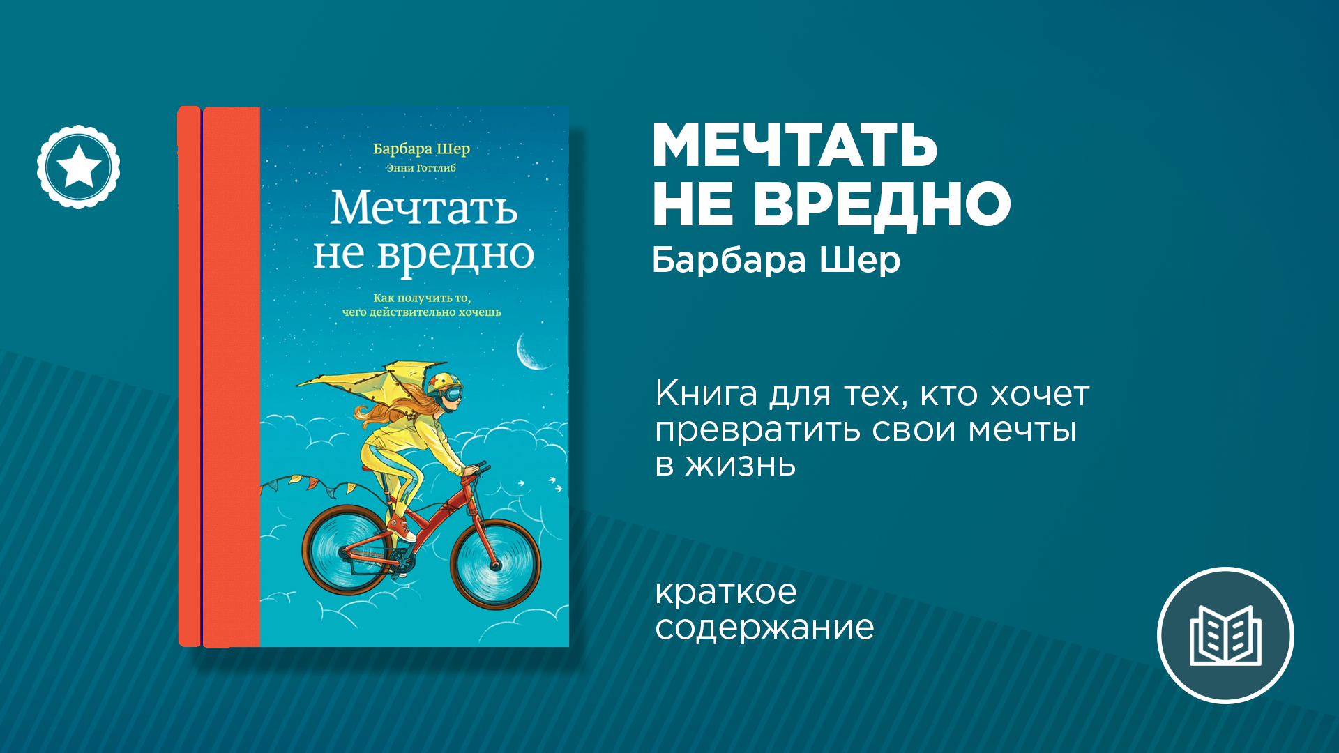 Мечтать не вредно Барбара Шер. Мечтать не вредно книга. Мечтать не вредно. Барбара Шер о чем мечтать.