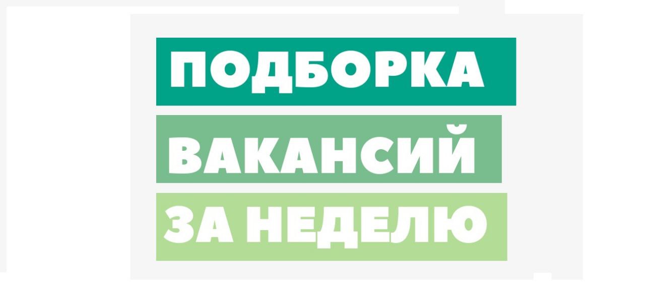 Требуется 7. Подборка вакансий. Вакансии недели. Подборка вакансий на неделю. Свежая подборка вакансий.