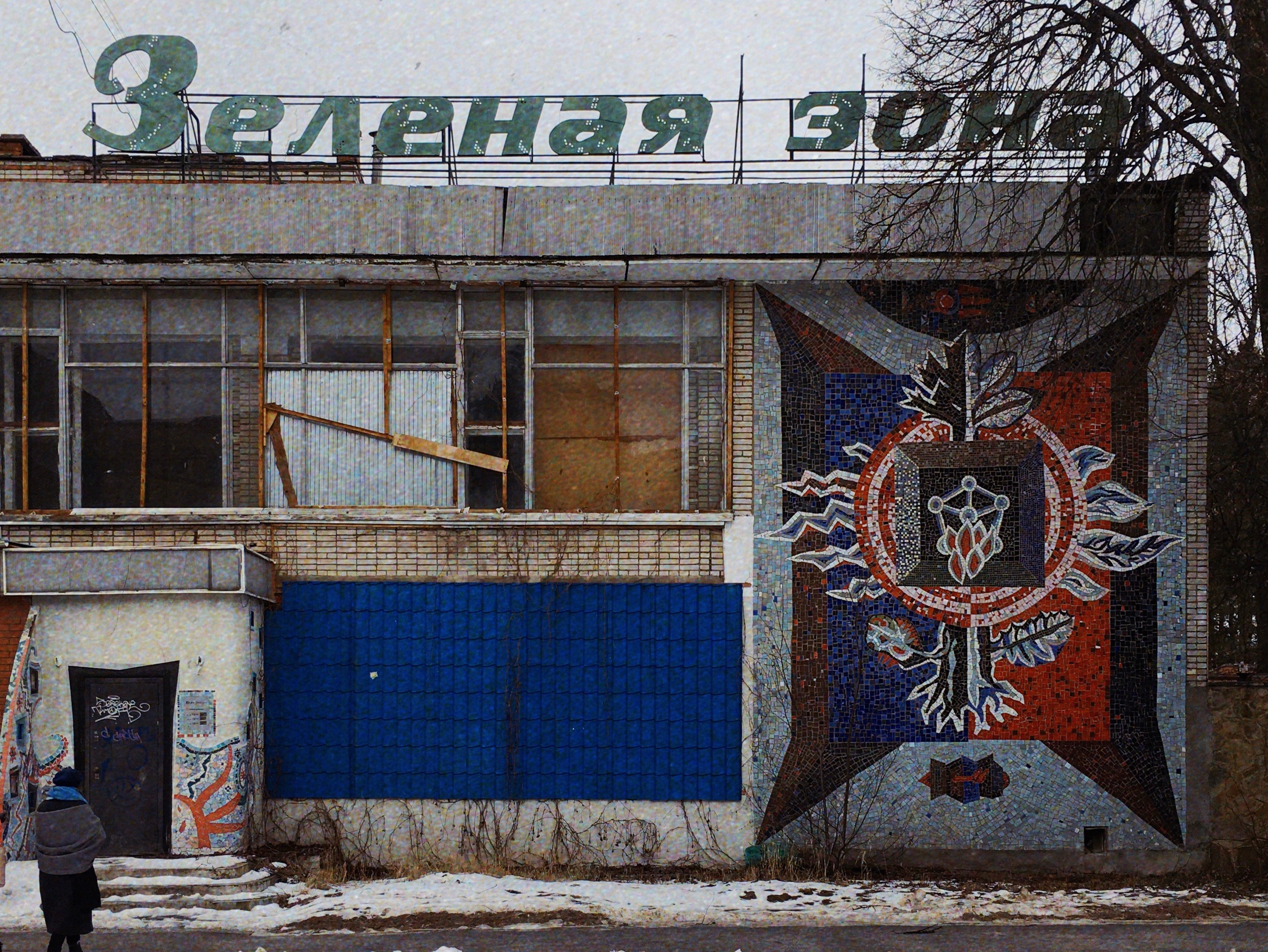 Кафе зеленая зона. Зеленая зона Пущино. Советская мозаика заброшенное здание. Кафе зеленая зона Пущино. Пущино заброшенный отель.