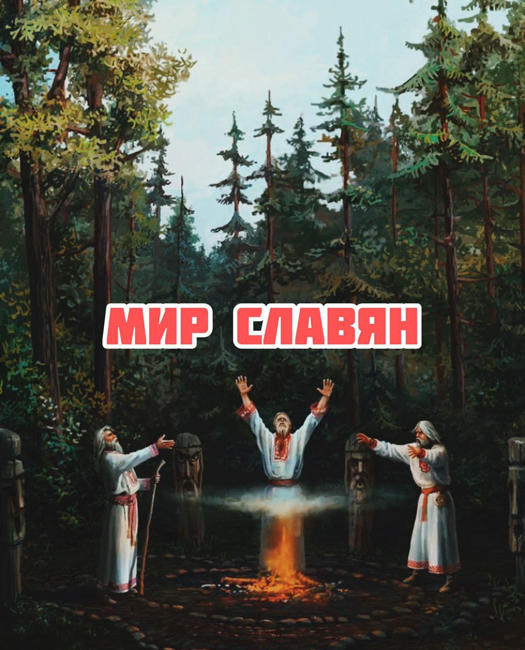 Мир славян. Миру мир славяне. Славянского мира. Мира по славянски.