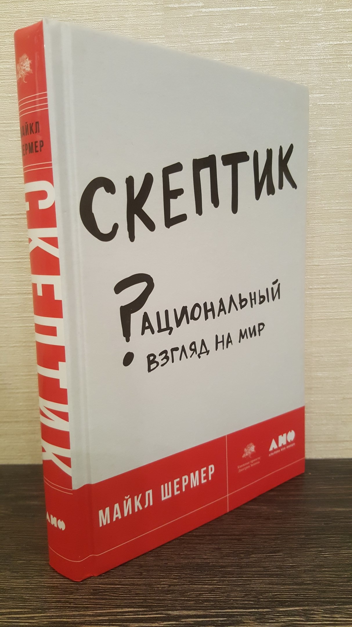 Книга мир отзывы. Майкл Шермер скептик. Скептик рациональный взгляд на мир. Книга скептик. Книга скептик Майкл Шермер.