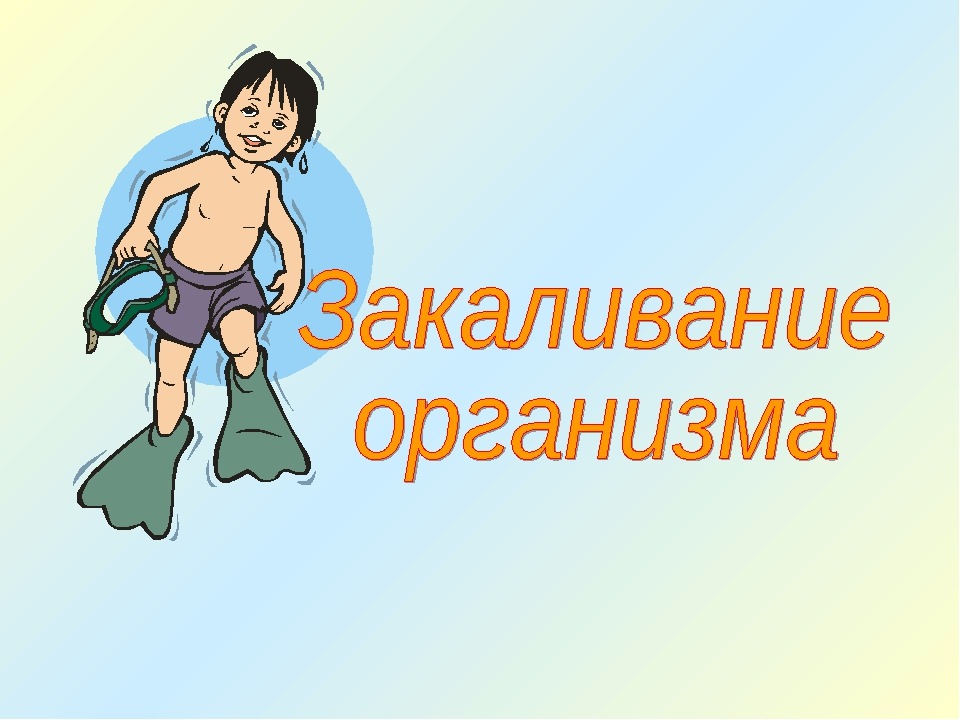 Закаливание картинки. Закаливание презентация. Закаливание картинки для презентации. Закаливание надпись. Закаливание организма презентация.