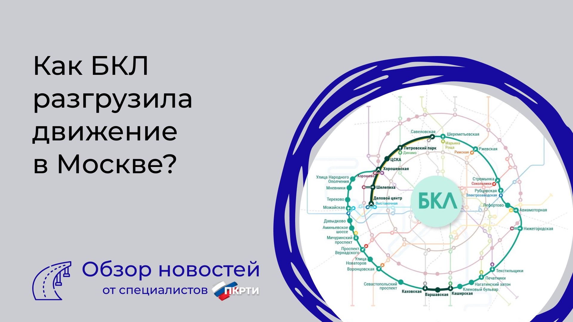 Протяженность кольцевой линии. БКЛ схема станций на карте. БКЛ. Самая длинная Кольцевая линия метро в мире. Большая Кольцевая линия эмблема.