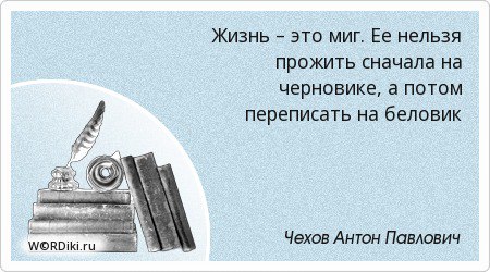 Нельзя проживать. Жизнь это миг ее нельзя прожить сначала. Жизнь это миг. Жизнь-это миг ее нельзя прожить сначала на черновике. Цитаты Чехова жизнь это миг.