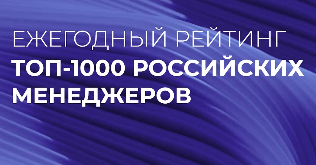 фото: Лидеры СберСтрахования жизни вошли в рейтинг «Топ-1000 российских менеджеров»
