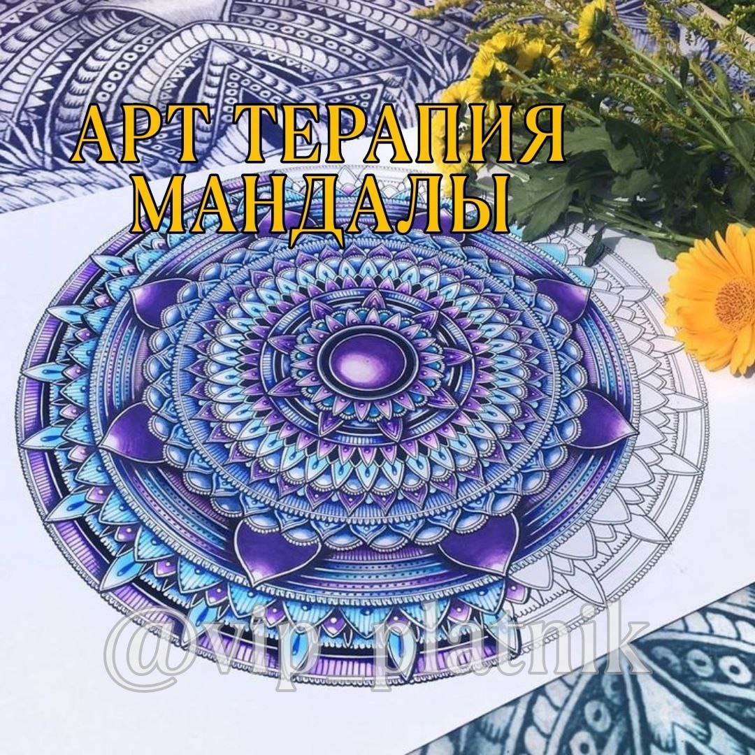 Арт терапия Мандалы – Telegraph