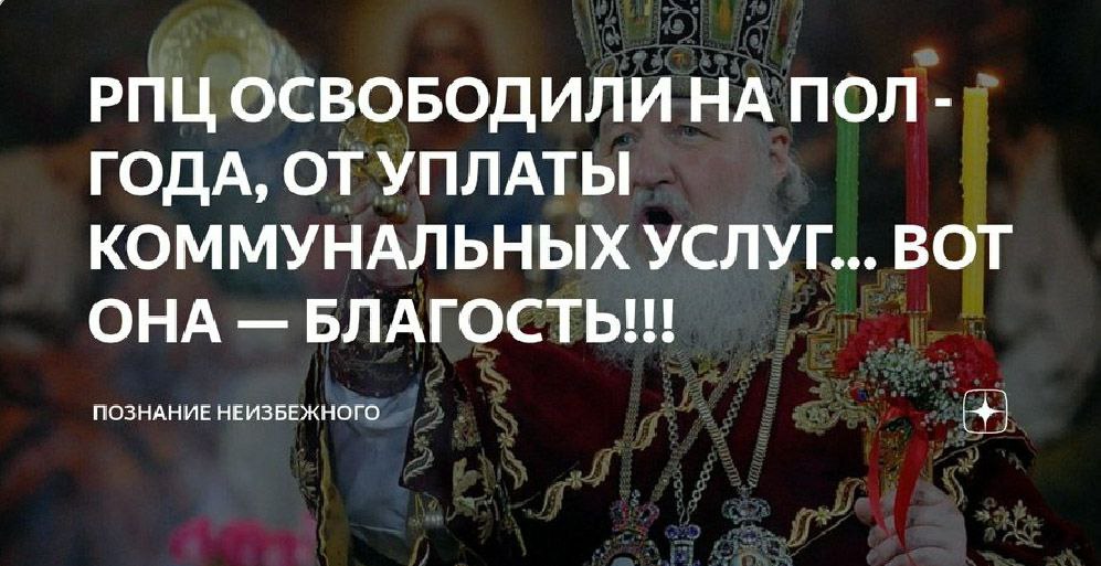 Освободить рпц. РПЦ освобождена от налогов и ЖКХ.