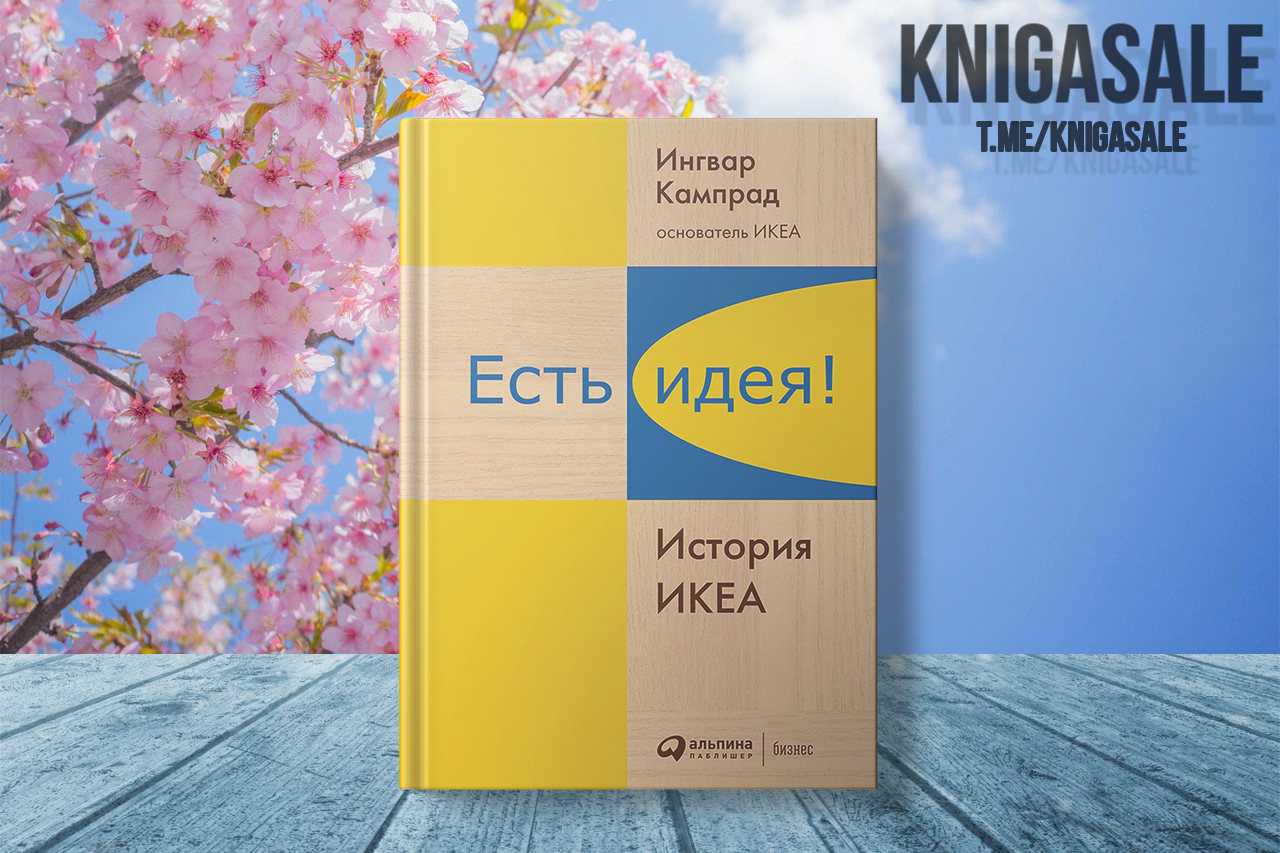 Бывшие epub. Кампрад Ингвар есть идея история икеа. Есть идея! История икеа. Ингвар Феодор Кампрад. Есть идея есть икеа.