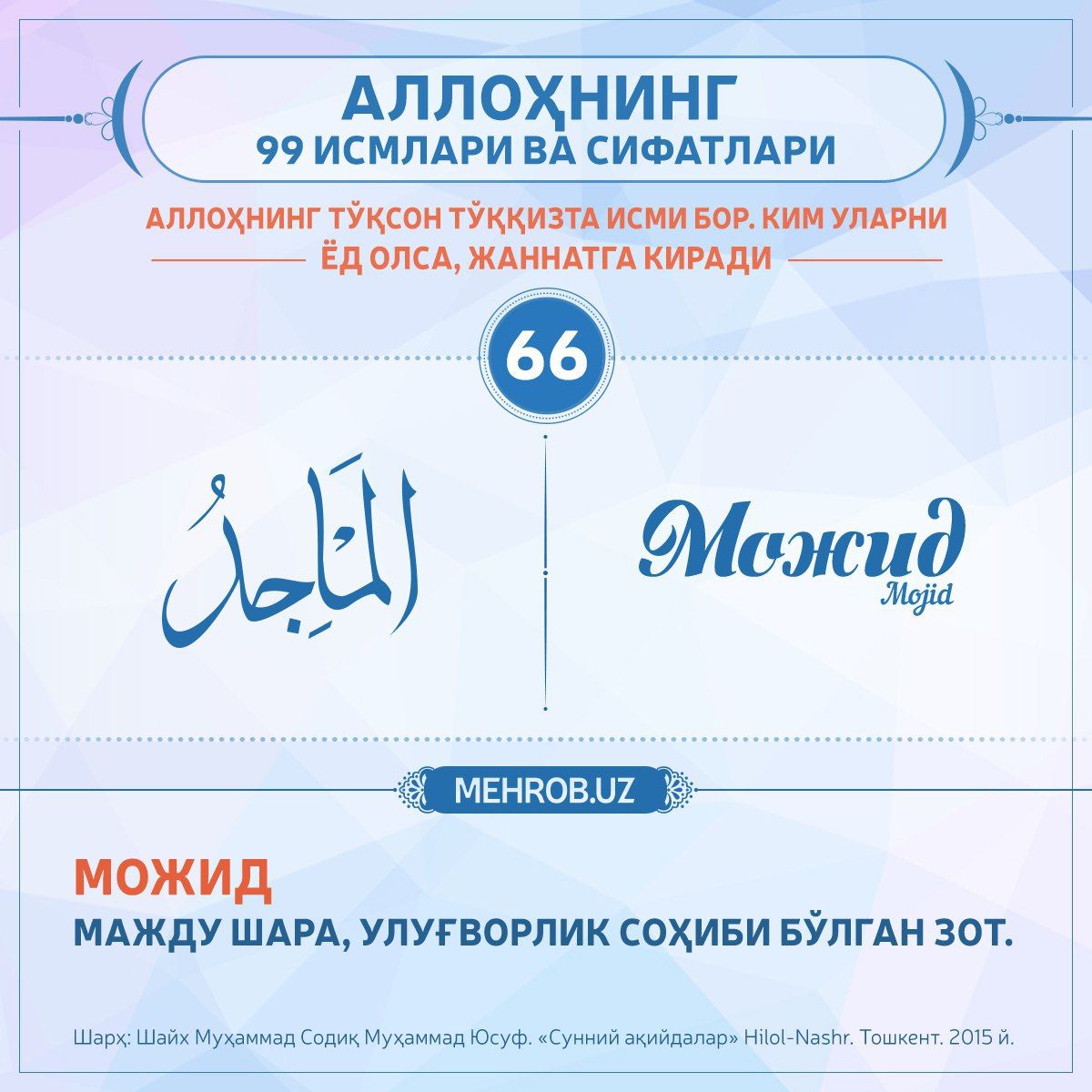 Аллохни 99 исмлари фото