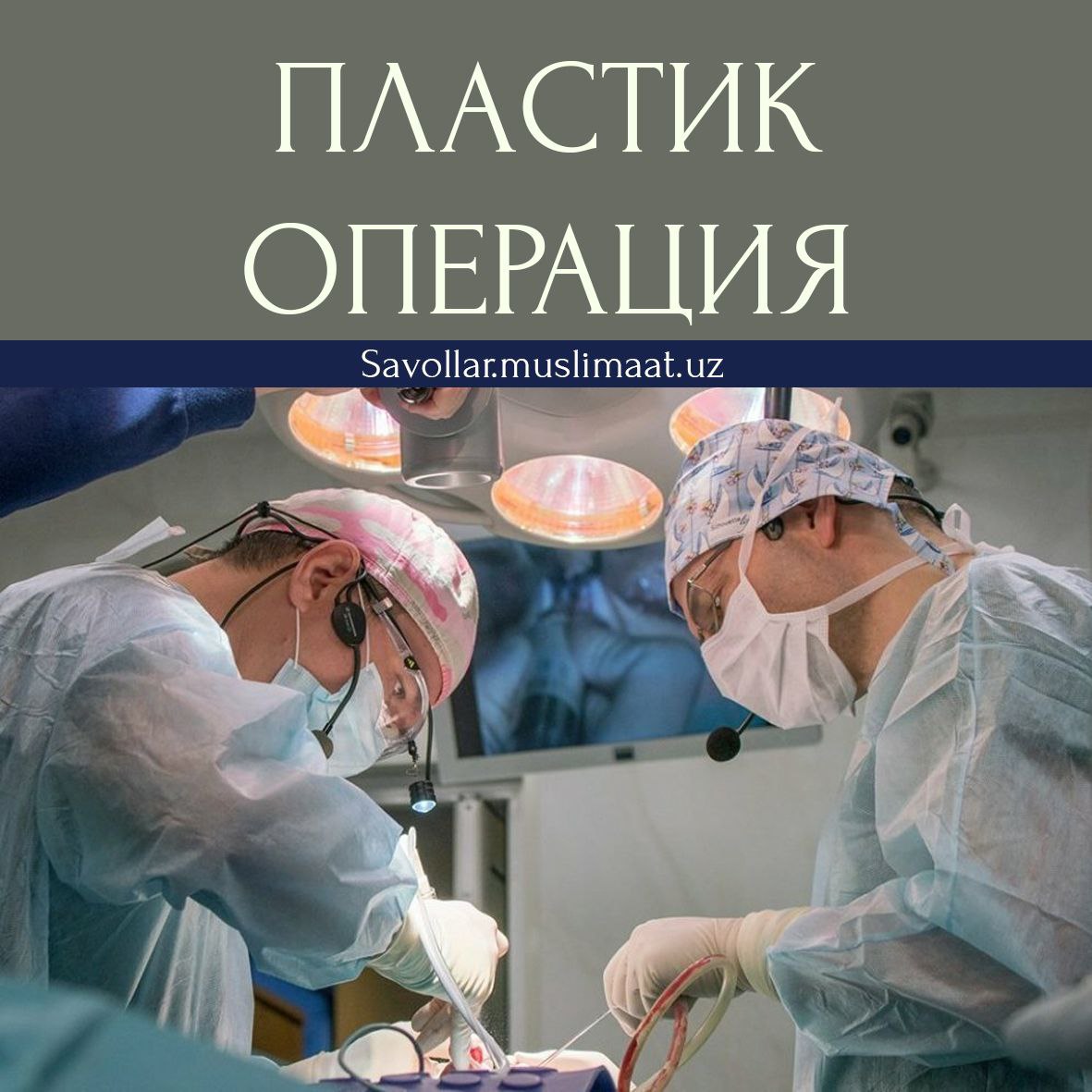 Без операции в качестве. Пластическая хирургия. Пластическая хирургия операция. Косметологическая операция.