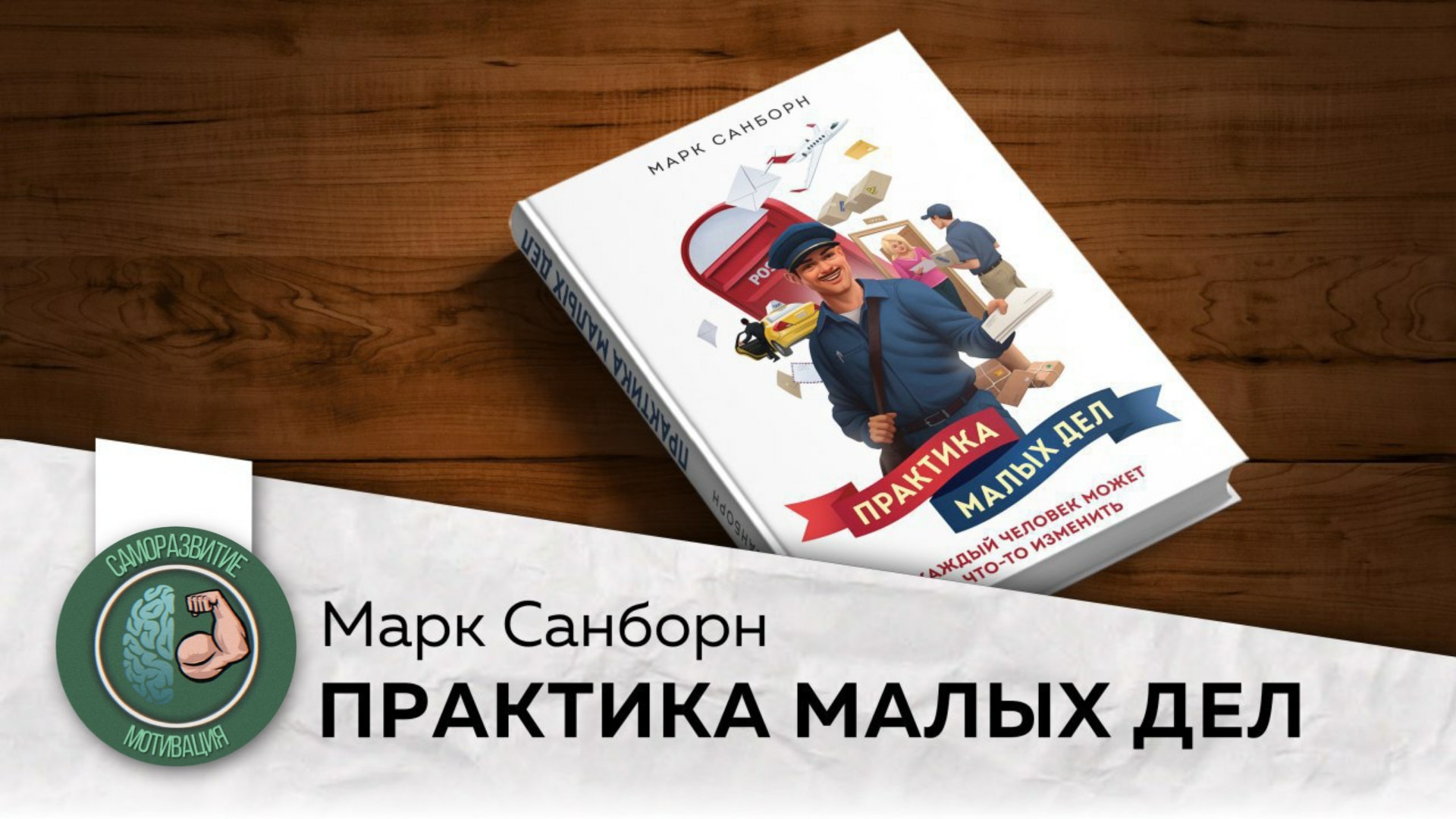 Практика дел. Санборн-практика малых дел. Книга практика малых дел. Марк Санборн. Маленьких дел книга.