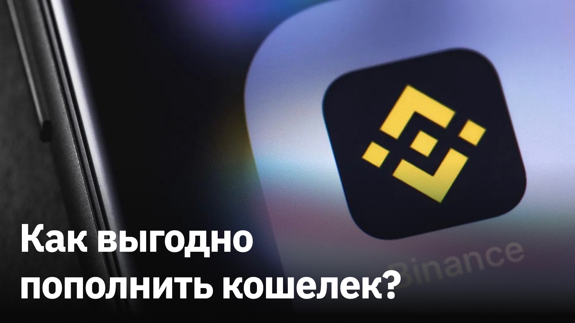 Как выгодно пополнять свой крипто кошелек на Binance? – Telegraph