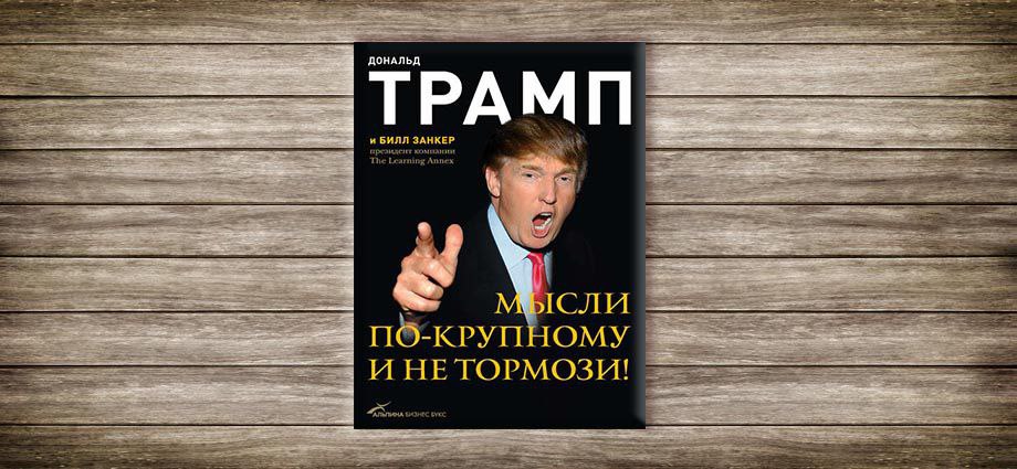 План трампа автор