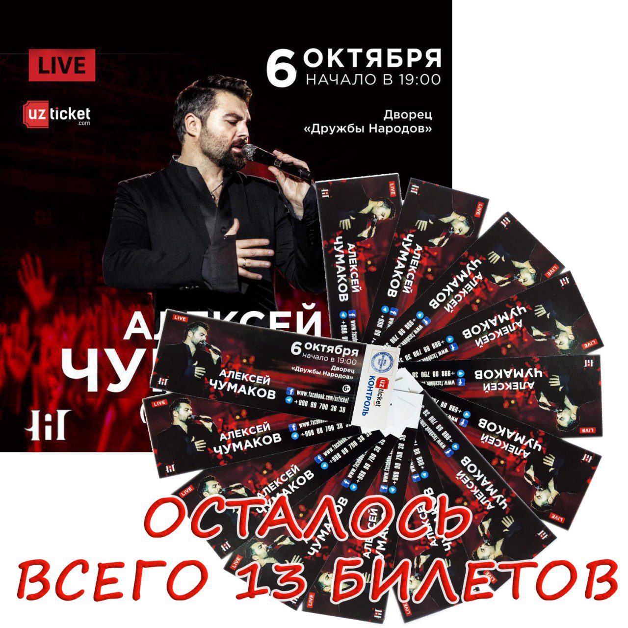 Шоу концерты купить билет в москве. Билет на концерт Алексея Чумакова. Картинка афиша концерт Чумаков. Название концерта в марте.