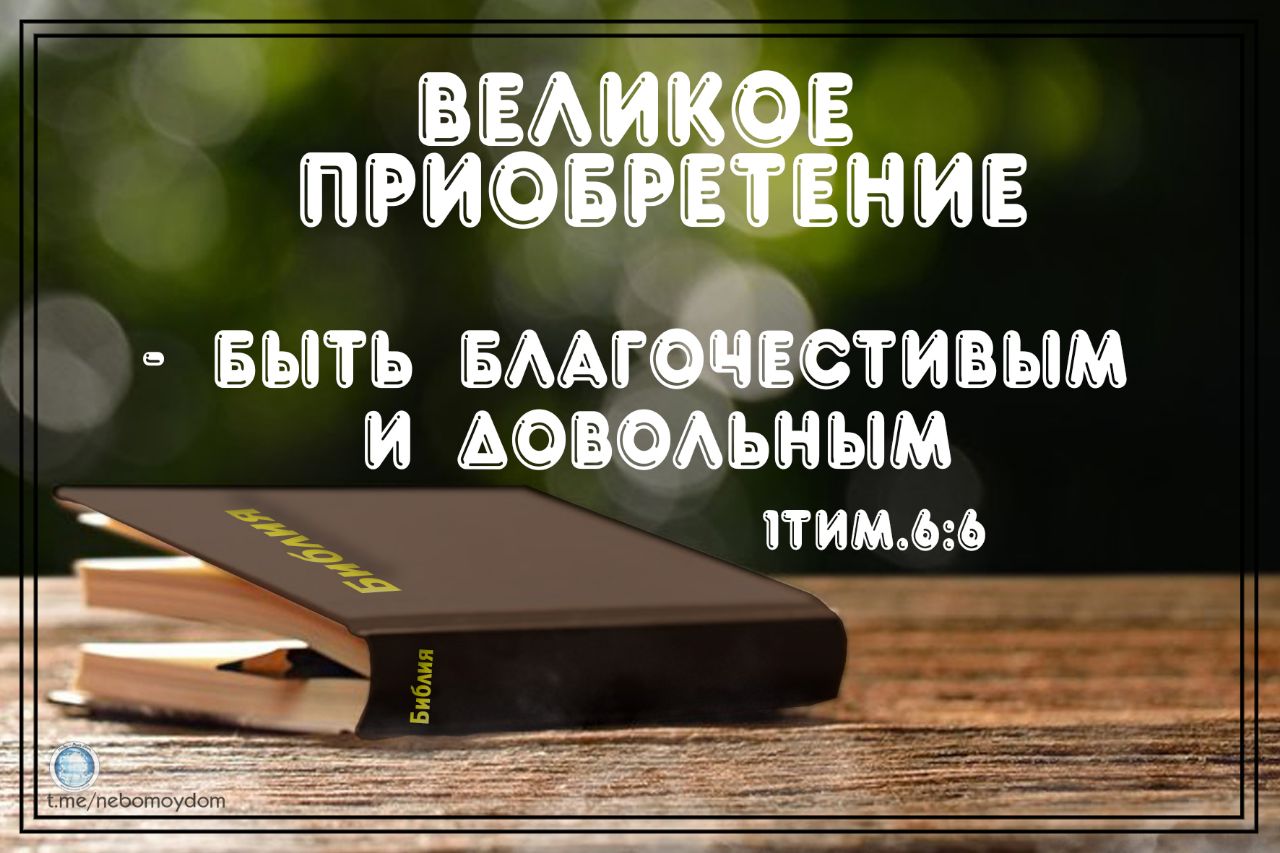 Великое приобретение быть довольным. Великое приобретение быть благочестивым и довольным. Великое приобретение быть довольным. Великое приобретение быть благочестивым и довольным библия. Великое приобретение быть довольным.