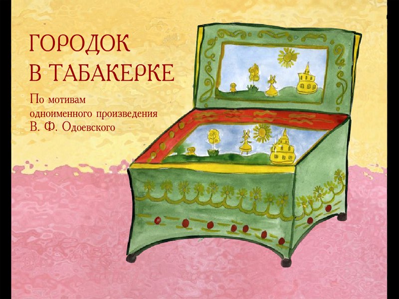 Городок в табакерке читательский дневник. Иллюстрация к Одоевскому городок в табакерке 4 класс. Рисунок к сказке город в табакерке. Табакерка рисунок. Рисунок к рассказу город в табакерке.