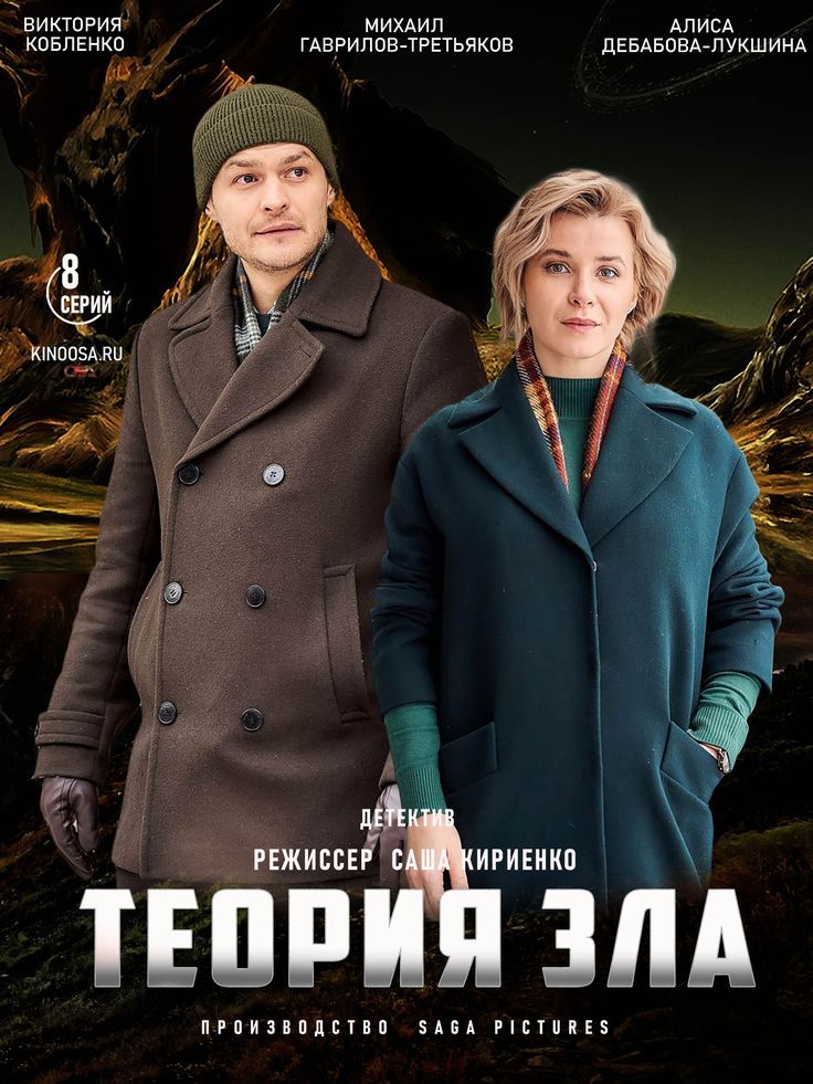 Теория зла. Теория зла сериал. Теория зла сериал 2021. Теория зла сериал описание серий. Теория зла сериал отзывы.