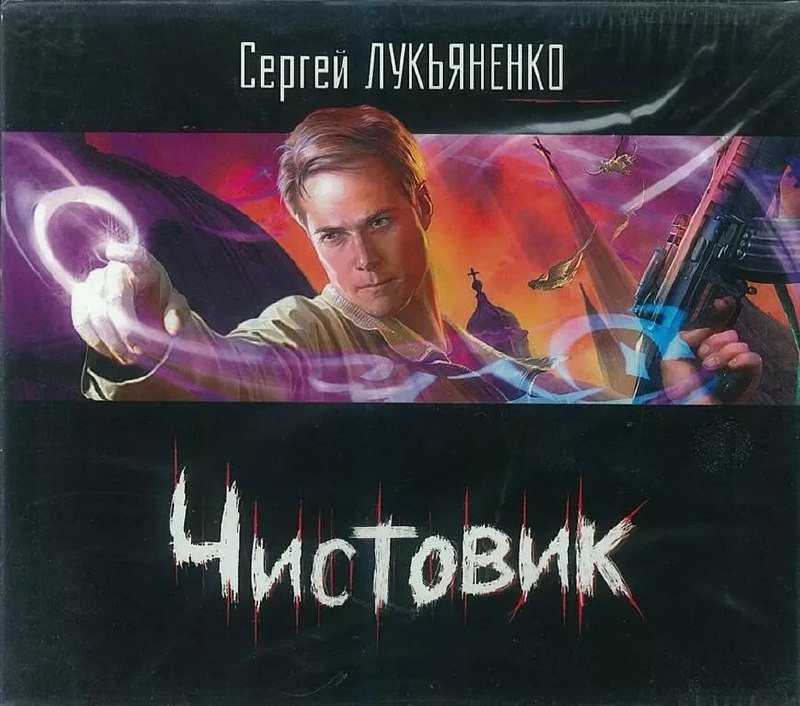 Черновик лукьяненко аудиокнига слушать