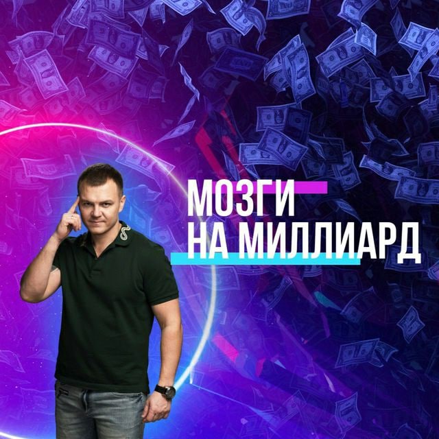 Мозговой телеграм канал. Миллиард лого.