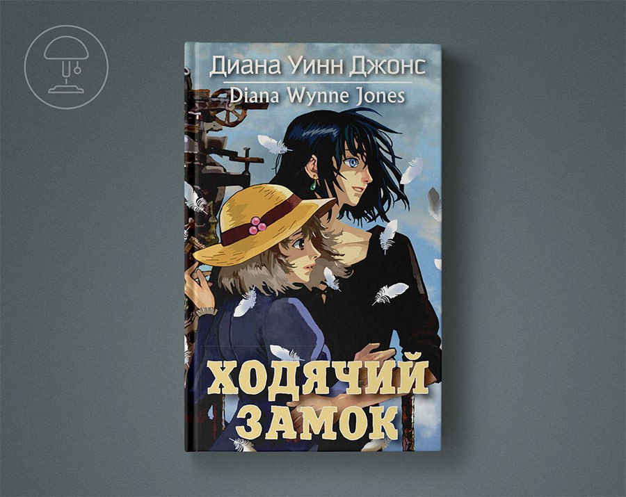 Книга замок читать. Диана Джонс Ходячий замок. Ходячий замок Диана Уинн. Ходячий замок Диана Уинн Джонс книга. Джонс Ходячий замок 2007.