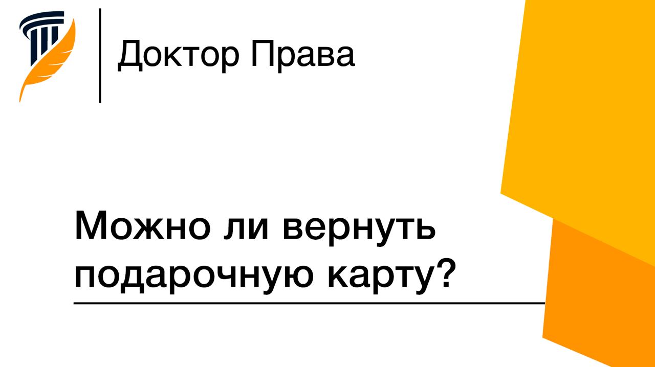 Можно ли вернуть подарочную. Можно ли вернуть карту подарочную в магазин.