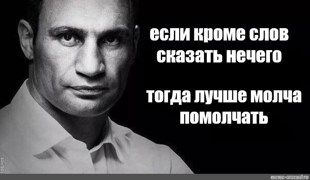 Тогда ничего. Нечего сказать цитаты. Ты ничего не можешь сказать кроме слов. Если нечего сказать - помолчи. Ты ничего не сможешь сказать кроме слов.