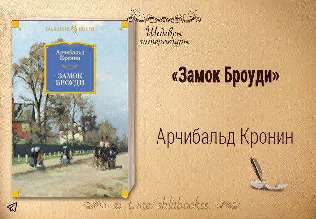 Замок броуди арчибальд кронин книга отзывы