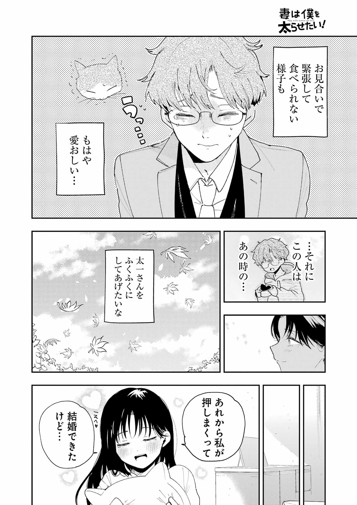 妻は僕を太らせたい！ 第1話 - 32