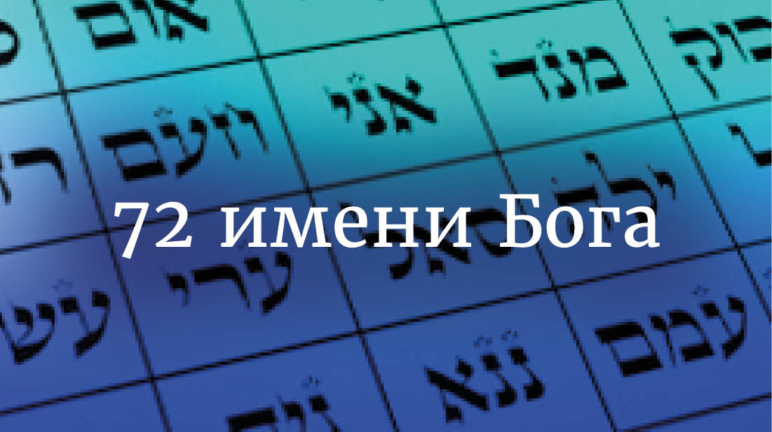 Каббалистическая нумерология – Telegraph