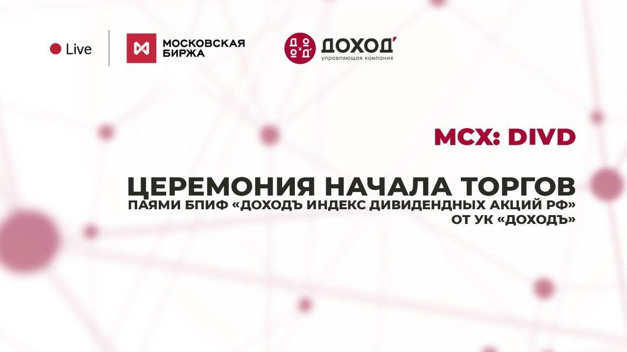 Московская биржа начинает торги. Доход управляющая компания. Управляющая компания доход логотип. ПАИ биржевых фондов. УК ДОХОДЪ фото.