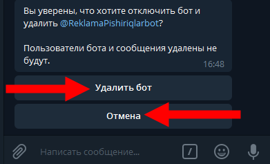 Удали бот