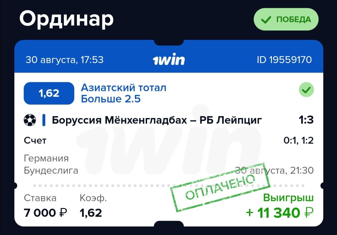 500 ван вин. 1win выигрыши. Скриншот с выигрышем 1win. Ординар ставка. Большие выигрыши в 1 win.