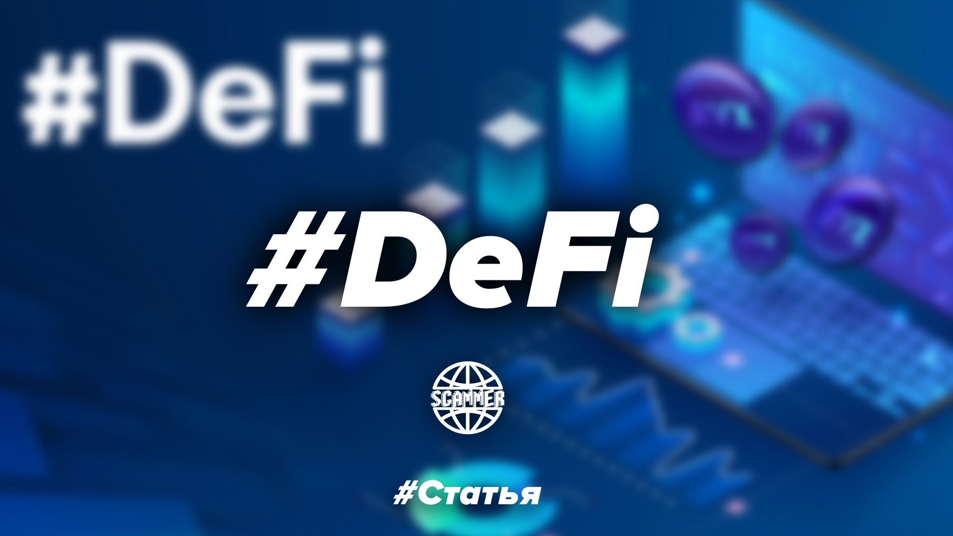 Defi проекты где искать