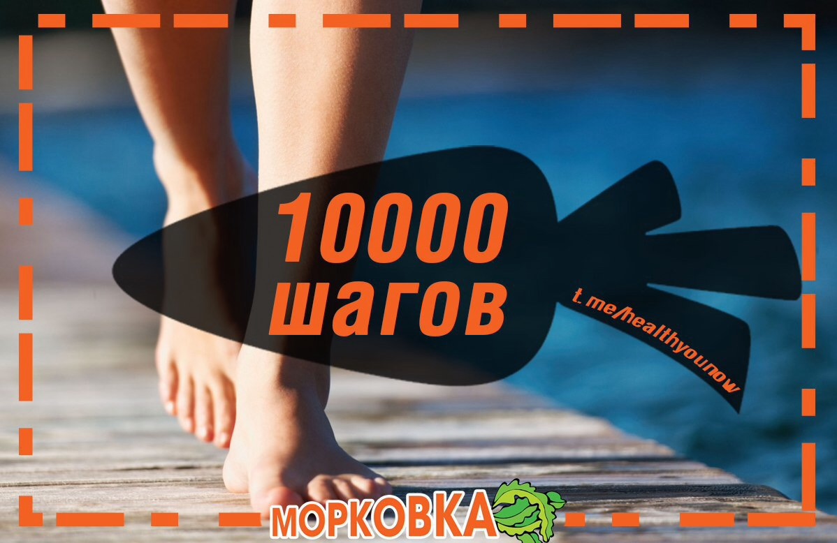 10000 защита. 10000 Шагов плакат. 10000 Шагов картинка. 10000 Шагов афиша. 10000 Шагов к жизни плакат.