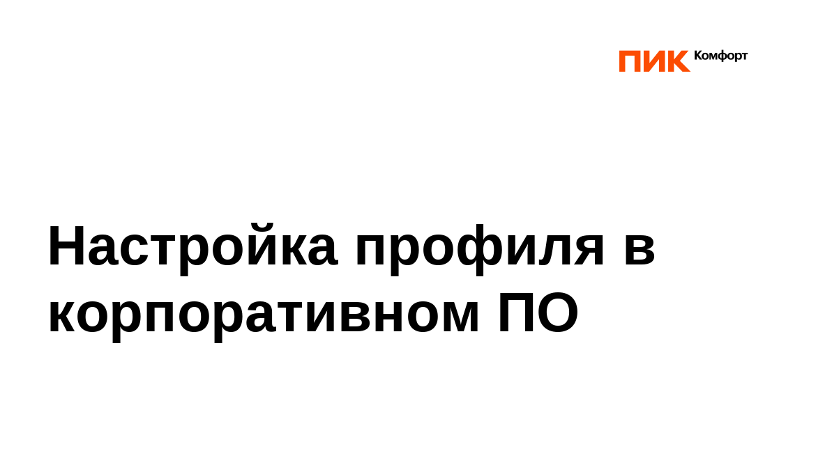 Настройка профиля в корпоративном ПО – Telegraph