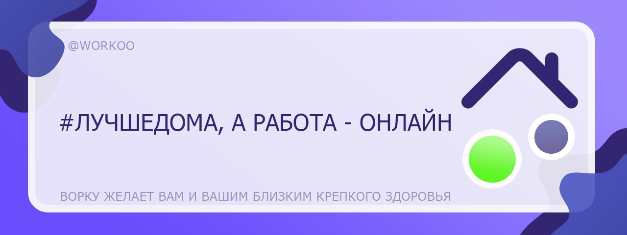 Включи ворку